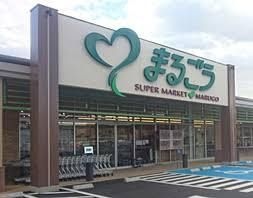 写真:まるごう 安来店