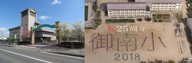 岡山市立御南小学校
