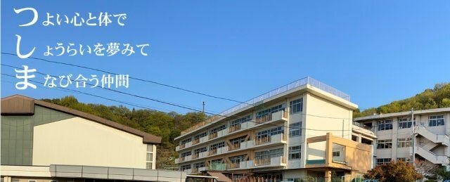 岡山市立津島小学校