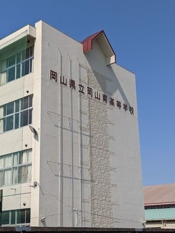 岡山県立岡山南高等学校