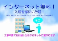 インターネット無料!