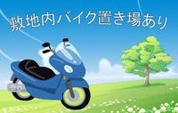 バイク置き場あり!(要空き確認)