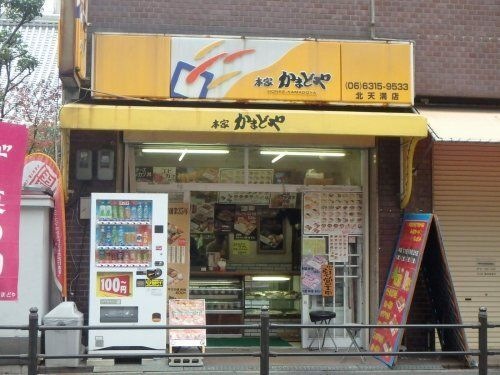 かまどや 北天満店