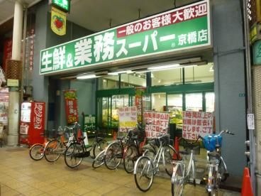 業務スーパー 京橋店