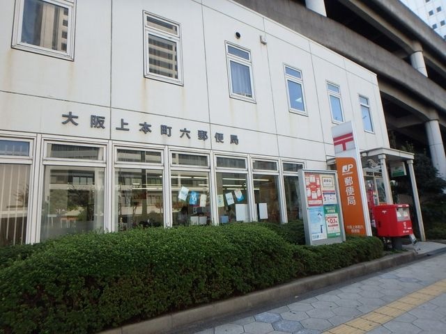 大阪上本町六郵便局