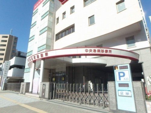 中央救急診療所