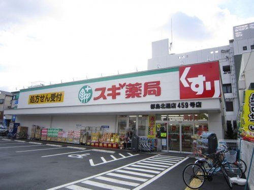 スギ薬局都島北通店