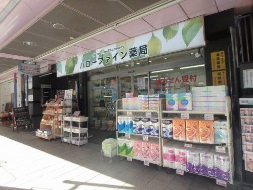 ハローファイン薬局