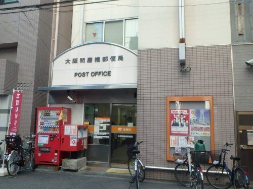 大阪問屋郵便局
