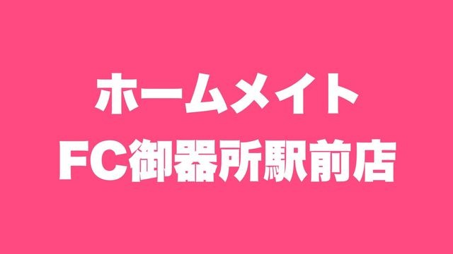 ホームメイトFC御器所駅前店|名古屋市昭和区の不動産賃貸仲介店