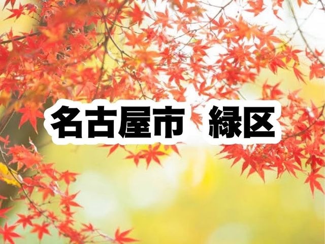 写真：緑区役所｜名古屋市緑区
