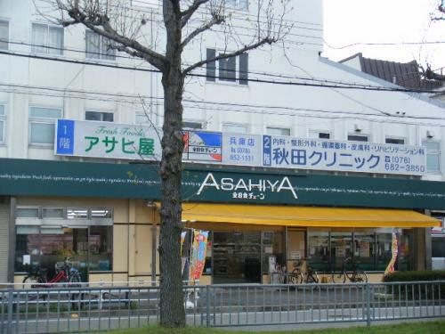アサヒ屋 二宮店