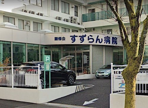 顕修会すずらん病院