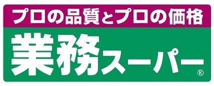 業務スーパー　西鈴蘭台店