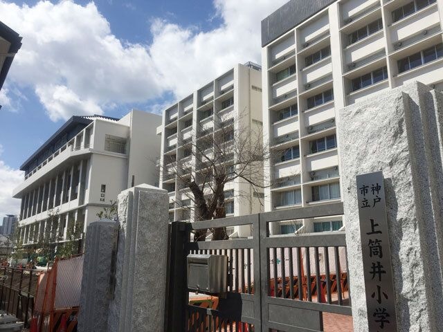 神戸市立上筒井小学校