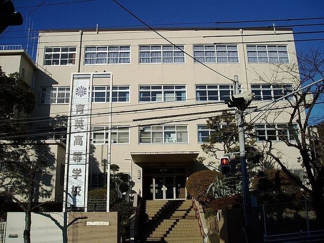 私立育英高校