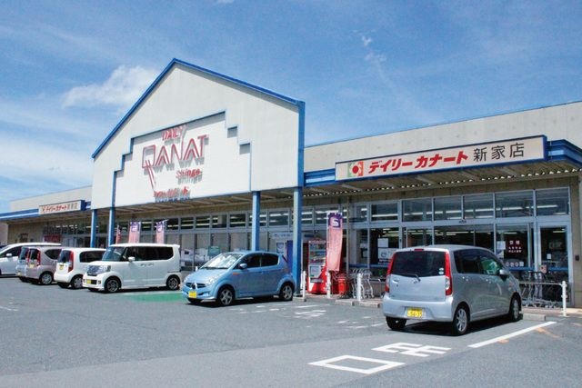 デイリーカナート新家店