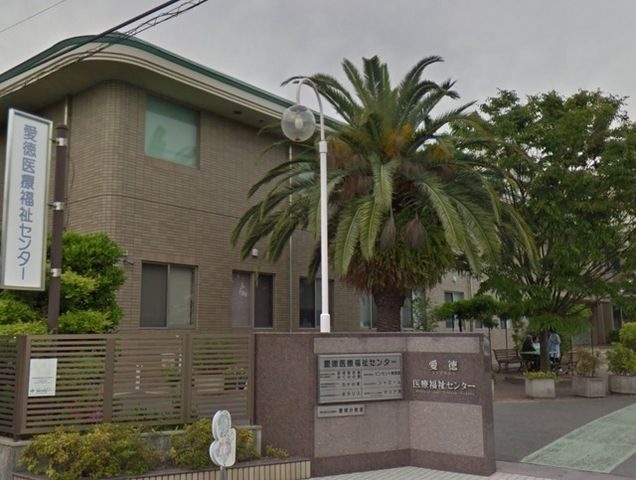 愛徳医療福祉センター