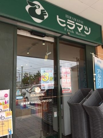 スーパーヒラマツ塩屋店