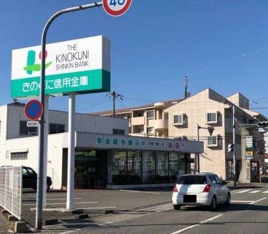 きのくに信用金庫楠見支店