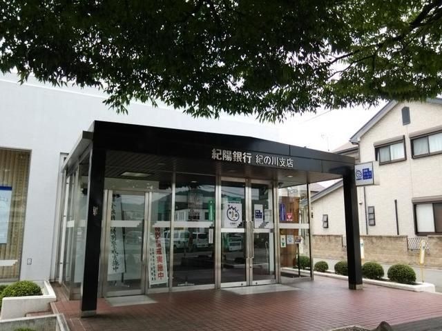 紀陽銀行紀の川支店
