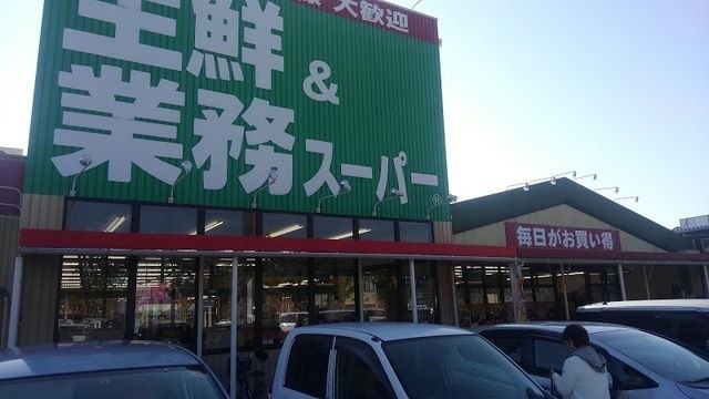 業務スーパー榎原店
