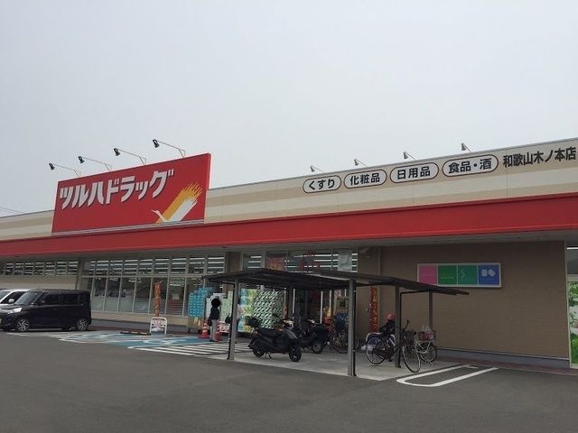 ツルハドラッグ和歌山木ノ本店