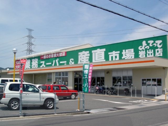写真：業務スーパー岩出店