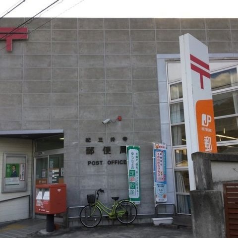 紀三井寺郵便局