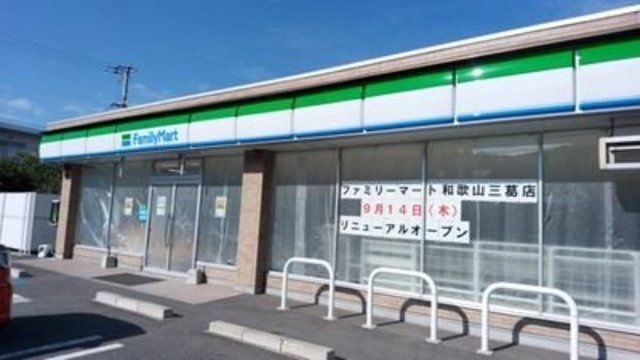 ファミリーマート和歌山三葛店
