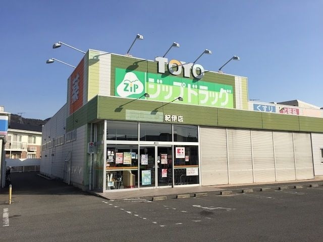 ジップドラッグ紀伊店
