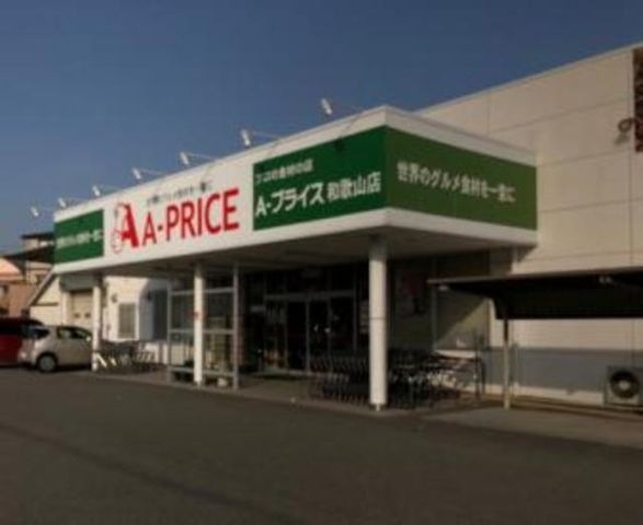A-プライス和歌山店
