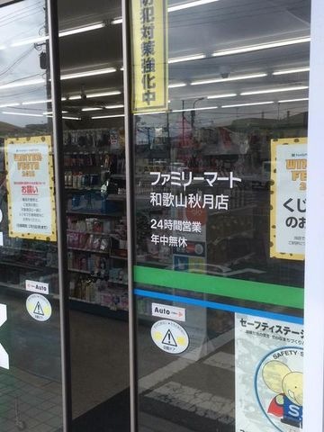 ファミリーマート和歌山秋月店