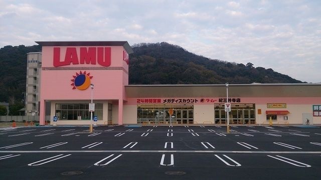 ラ・ムー紀三井寺店