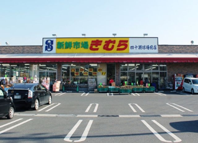 新鮮市場きむら四十瀬球場前店