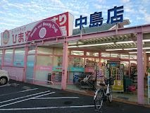 スーパードラッグひまわり 中島店
