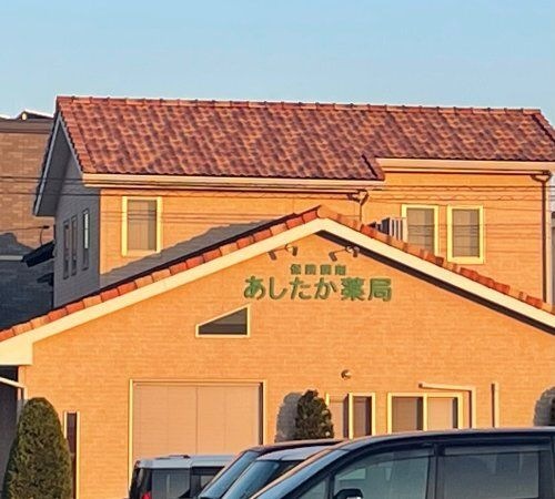 あしたか薬局白楽町店