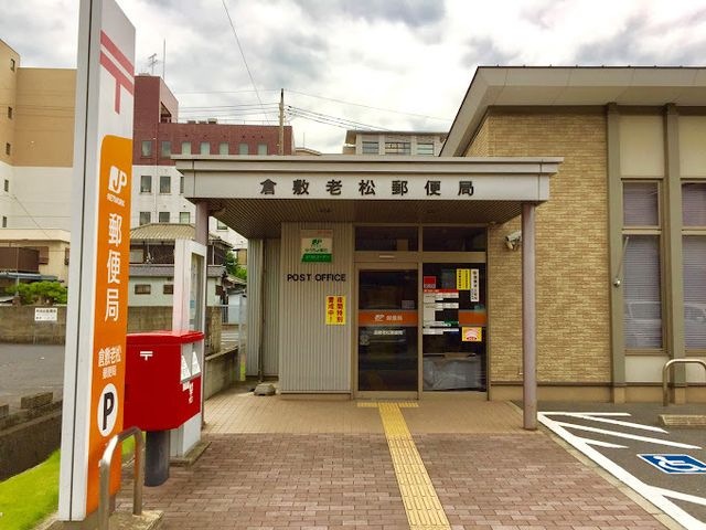 倉敷老松郵便局