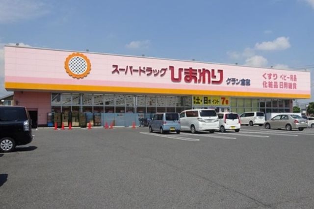 スーパードラッグひまわり グラン倉敷店