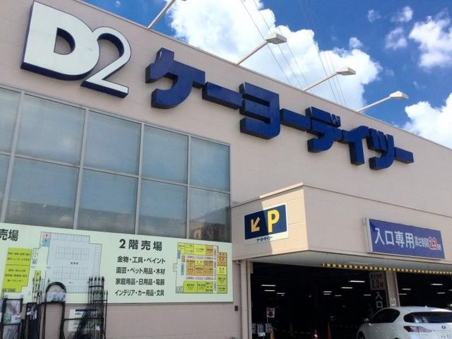 ケーヨーデイツー 日野旭が丘店