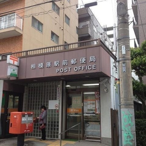 相模原駅前郵便局