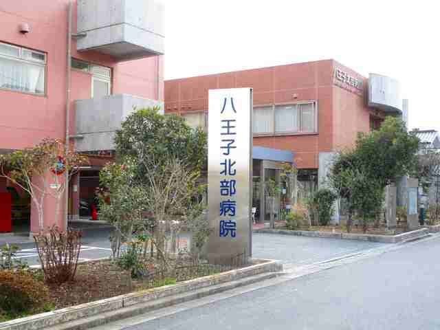 八王子北部病院