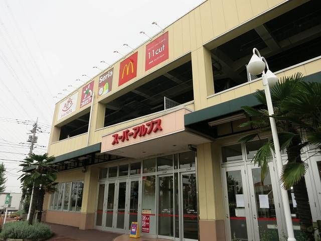 スーパーアルプス 高倉店