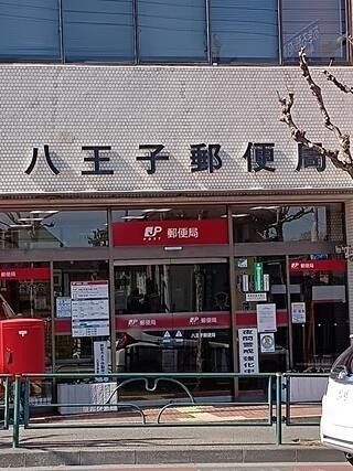 八王子大和田郵便局