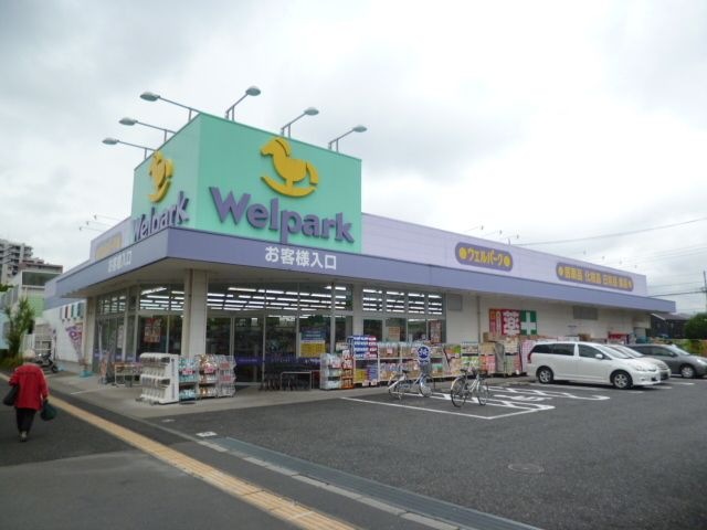 Welpark(ウェルパーク) 日野栄町店