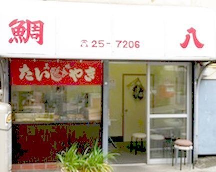 鯛八