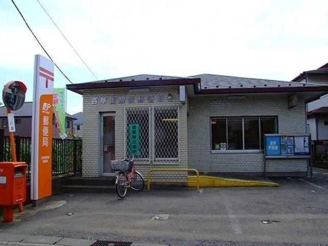 百草園駅前郵便局