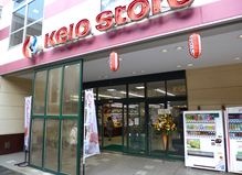京王ストア 高尾店