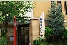 佐々木クリニック豊田