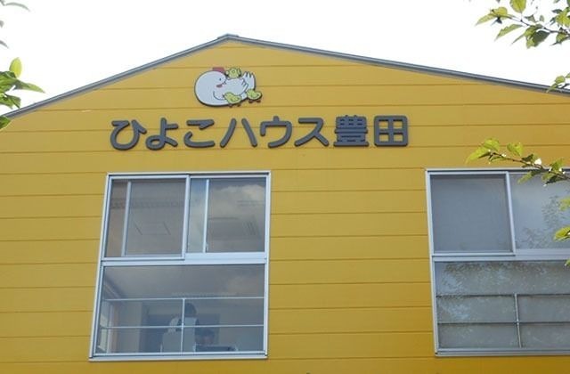 ひよこハウス豊田